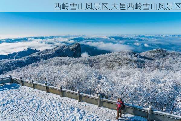 西岭雪山风景区,大邑西岭雪山风景区-第2张图片-小艾出游网