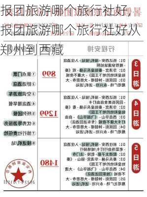 报团旅游哪个旅行社好,报团旅游哪个旅行社好从郑州到西藏-第1张图片-小艾出游网