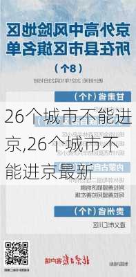 26个城市不能进京,26个城市不能进京最新-第2张图片-小艾出游网