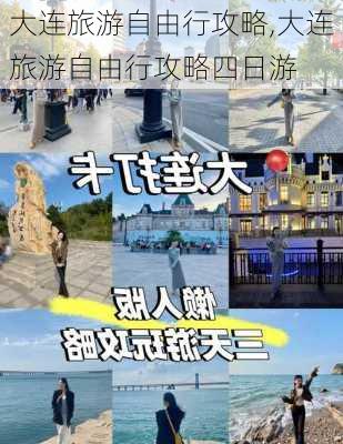 大连旅游自由行攻略,大连旅游自由行攻略四日游-第1张图片-小艾出游网