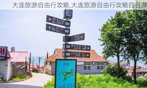 大连旅游自由行攻略,大连旅游自由行攻略四日游-第2张图片-小艾出游网