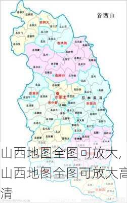 山西地图全图可放大,山西地图全图可放大高清