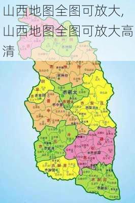 山西地图全图可放大,山西地图全图可放大高清-第2张图片-小艾出游网