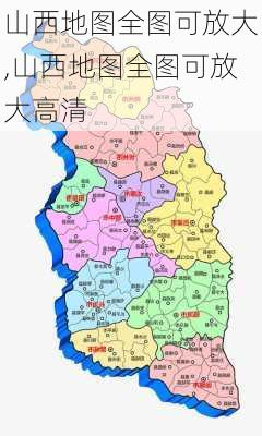 山西地图全图可放大,山西地图全图可放大高清-第3张图片-小艾出游网