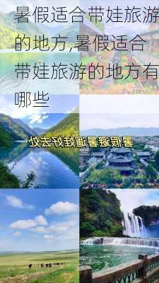 暑假适合带娃旅游的地方,暑假适合带娃旅游的地方有哪些-第2张图片-小艾出游网