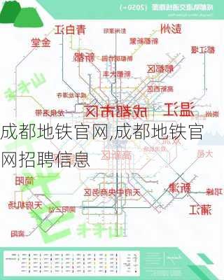 成都地铁官网,成都地铁官网招聘信息-第3张图片-小艾出游网