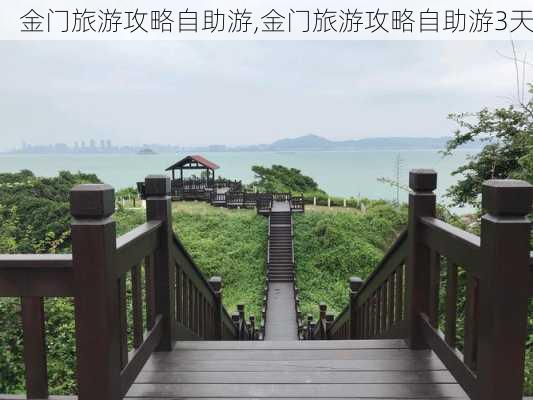 金门旅游攻略自助游,金门旅游攻略自助游3天