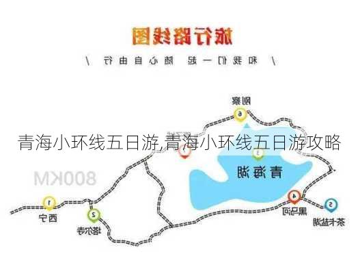 青海小环线五日游,青海小环线五日游攻略-第3张图片-小艾出游网