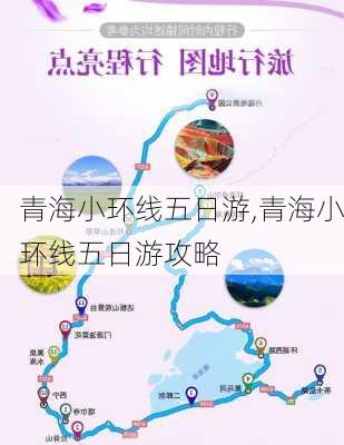 青海小环线五日游,青海小环线五日游攻略