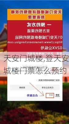 天安门城楼,登天安城楼门票怎么预约