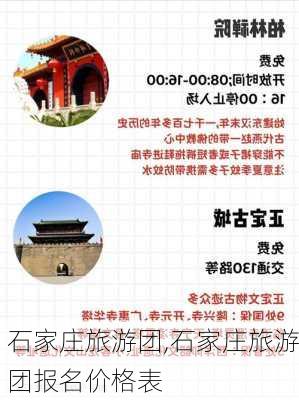 石家庄旅游团,石家庄旅游团报名价格表-第3张图片-小艾出游网