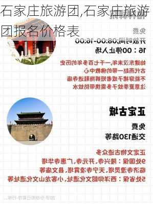 石家庄旅游团,石家庄旅游团报名价格表-第3张图片-小艾出游网