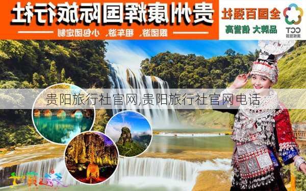 贵阳旅行社官网,贵阳旅行社官网电话-第3张图片-小艾出游网