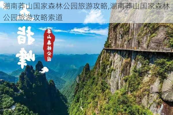 湖南莽山国家森林公园旅游攻略,湖南莽山国家森林公园旅游攻略索道-第2张图片-小艾出游网