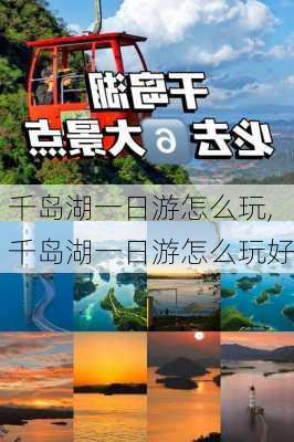 千岛湖一日游怎么玩,千岛湖一日游怎么玩好-第3张图片-小艾出游网