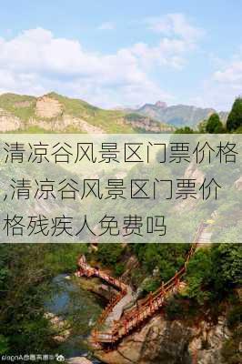 清凉谷风景区门票价格,清凉谷风景区门票价格残疾人免费吗-第2张图片-小艾出游网