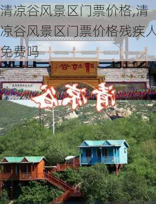 清凉谷风景区门票价格,清凉谷风景区门票价格残疾人免费吗-第3张图片-小艾出游网