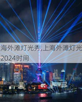 上海外滩灯光秀,上海外滩灯光秀2024时间