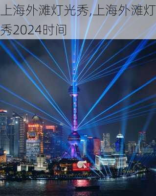 上海外滩灯光秀,上海外滩灯光秀2024时间