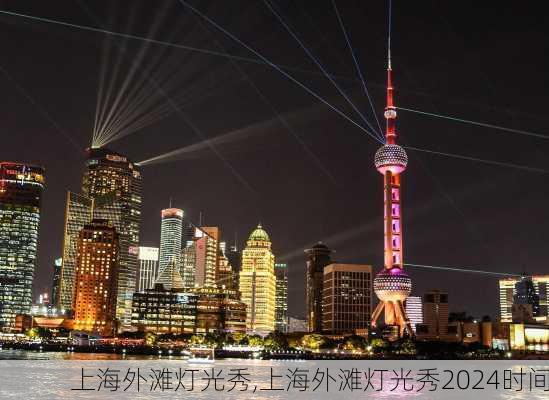 上海外滩灯光秀,上海外滩灯光秀2024时间-第3张图片-小艾出游网