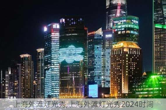 上海外滩灯光秀,上海外滩灯光秀2024时间-第2张图片-小艾出游网