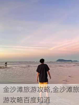 金沙滩旅游攻略,金沙滩旅游攻略百度知道