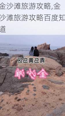 金沙滩旅游攻略,金沙滩旅游攻略百度知道-第2张图片-小艾出游网