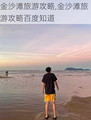 金沙滩旅游攻略,金沙滩旅游攻略百度知道-第1张图片-小艾出游网