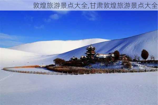 敦煌旅游景点大全,甘肃敦煌旅游景点大全-第2张图片-小艾出游网