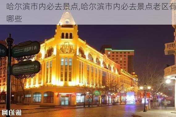 哈尔滨市内必去景点,哈尔滨市内必去景点老区有哪些-第3张图片-小艾出游网