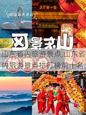 山东省内旅游景点,山东省内旅游景点排行榜前十名-第1张图片-小艾出游网