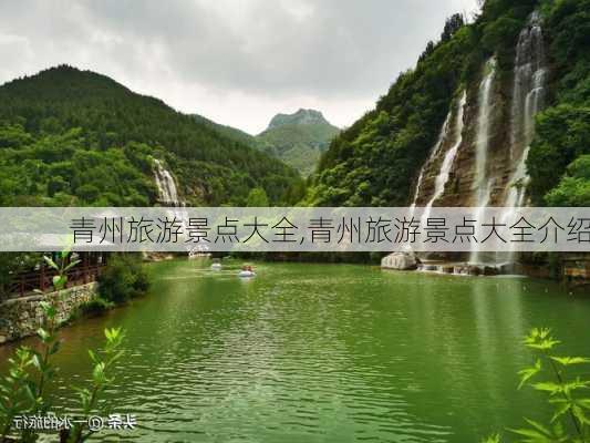 青州旅游景点大全,青州旅游景点大全介绍-第1张图片-小艾出游网