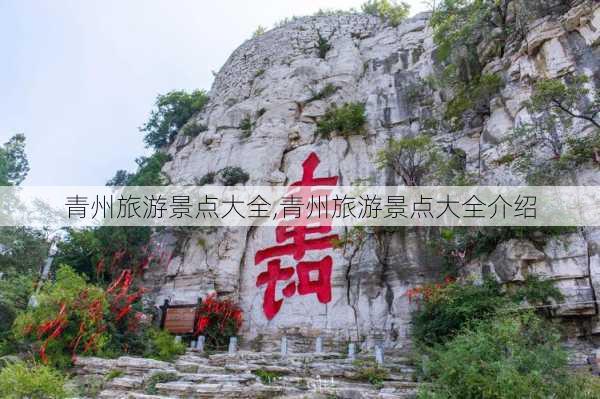 青州旅游景点大全,青州旅游景点大全介绍-第2张图片-小艾出游网