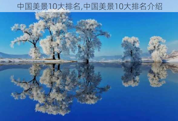 中国美景10大排名,中国美景10大排名介绍-第1张图片-小艾出游网