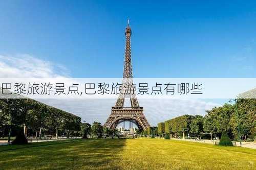 巴黎旅游景点,巴黎旅游景点有哪些-第2张图片-小艾出游网