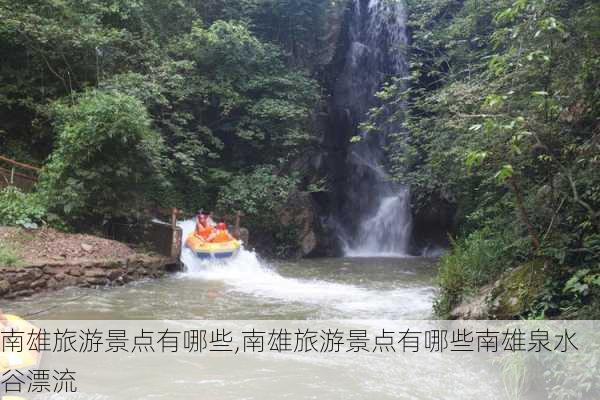 南雄旅游景点有哪些,南雄旅游景点有哪些南雄泉水谷漂流-第2张图片-小艾出游网