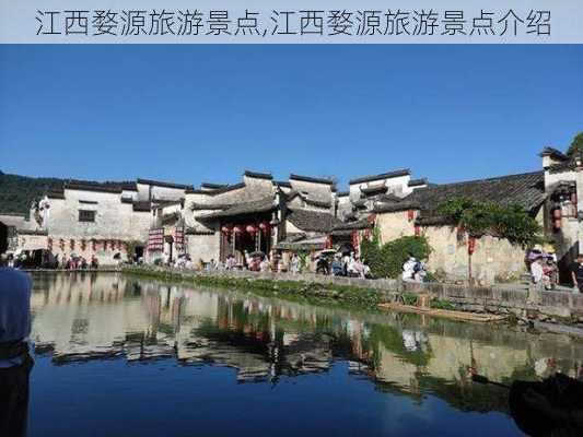 江西婺源旅游景点,江西婺源旅游景点介绍-第3张图片-小艾出游网