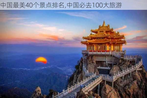 中国最美40个景点排名,中国必去100大旅游-第1张图片-小艾出游网