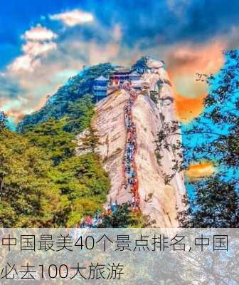 中国最美40个景点排名,中国必去100大旅游-第2张图片-小艾出游网