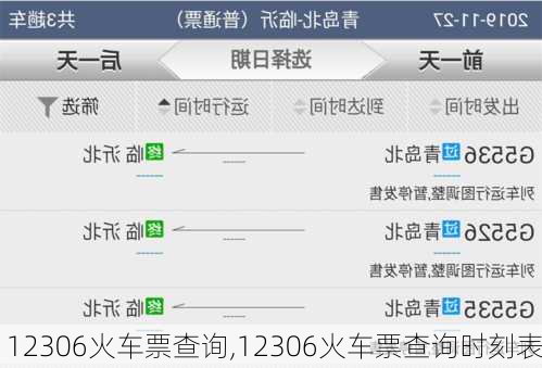 12306火车票查询,12306火车票查询时刻表-第2张图片-小艾出游网
