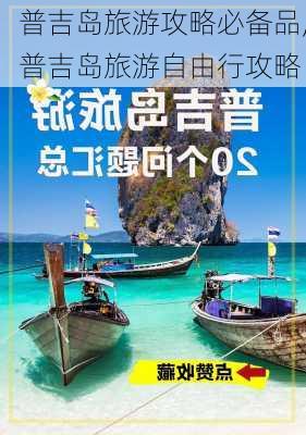 普吉岛旅游攻略必备品,普吉岛旅游自由行攻略