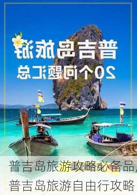 普吉岛旅游攻略必备品,普吉岛旅游自由行攻略-第1张图片-小艾出游网