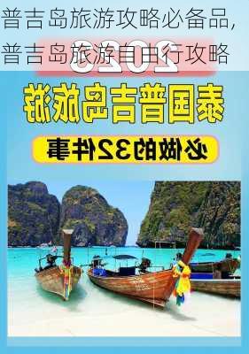 普吉岛旅游攻略必备品,普吉岛旅游自由行攻略-第3张图片-小艾出游网