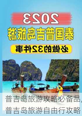 普吉岛旅游攻略必备品,普吉岛旅游自由行攻略-第3张图片-小艾出游网