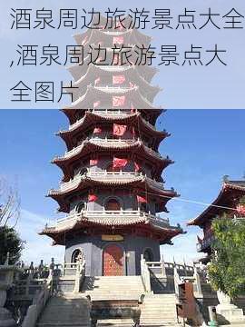 酒泉周边旅游景点大全,酒泉周边旅游景点大全图片-第3张图片-小艾出游网