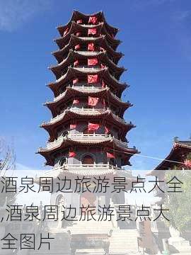 酒泉周边旅游景点大全,酒泉周边旅游景点大全图片-第3张图片-小艾出游网