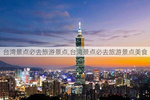 台湾景点必去旅游景点,台湾景点必去旅游景点美食-第1张图片-小艾出游网