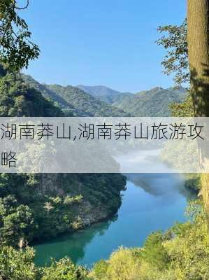 湖南莽山,湖南莽山旅游攻略-第3张图片-小艾出游网