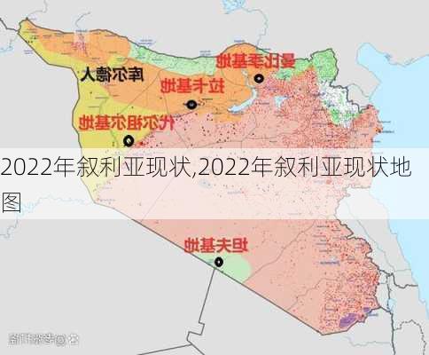 2022年叙利亚现状,2022年叙利亚现状地图-第2张图片-小艾出游网