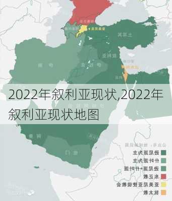 2022年叙利亚现状,2022年叙利亚现状地图